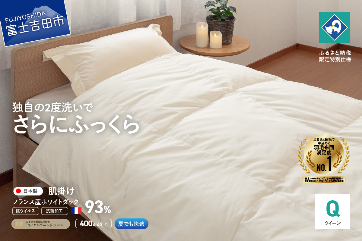 
            【抗ウイルス・抗菌加工】羽毛肌掛けふとん(クイーン)【創業100年】 羽毛布団 掛け布団 クイーン 日本製 肌掛け フェザー 抗菌 ふとん 寝具 山梨 富士吉田
          