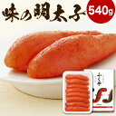 【ふるさと納税】ふくや 味の明太子（レギュラー） 540g 辛子明太子 めんたいこ 魚介類 海鮮 おつまみ 肴 おかず 冷蔵 福岡県 九州 送料無料