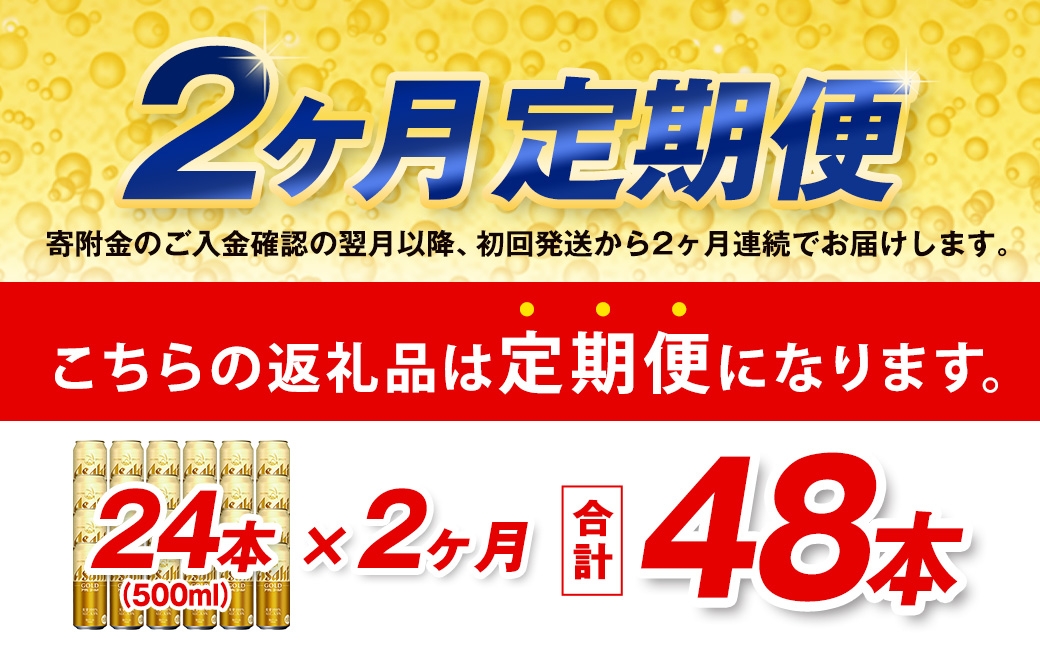 【2ヶ月定期便】 アサヒ ゴールド 500ml×24本（１ケース）