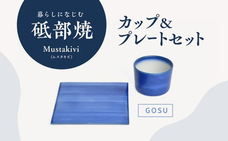 Mustakivi （ムスタキビ）の砥部焼 カップ＆プレートセット【GOSU】 食器 湯呑 皿 ティーカップ 