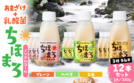 乳酸菌入りあまざけ ちほまろ 150g　12本セット 【プレーン へべす 玄米】_Tk015-017-b12