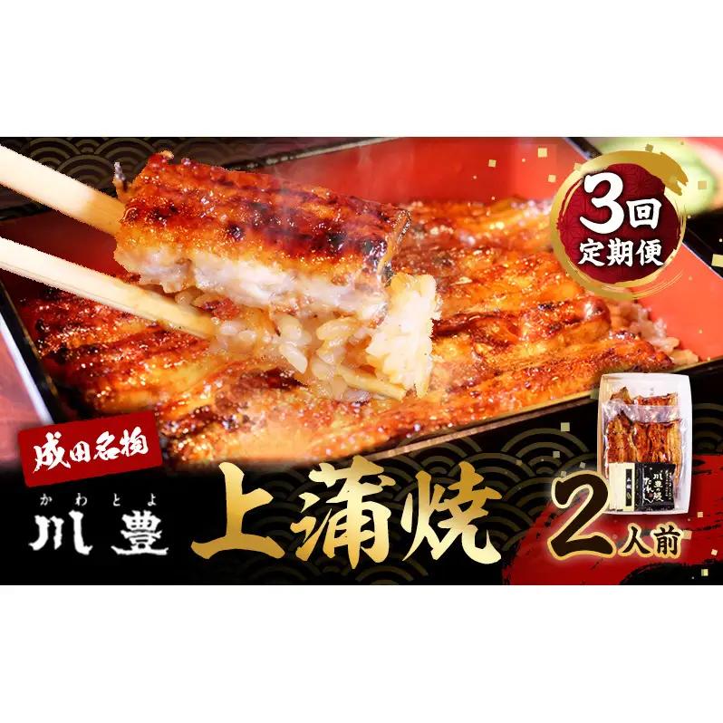 うなぎ 定期便 3ヵ月 川豊 上蒲焼 2人前 セット うなぎ