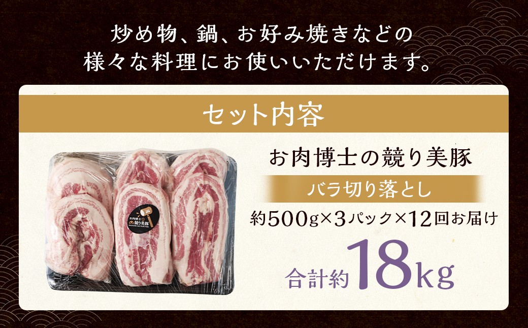 【全12回定期便】長崎県産「競り美豚」 バラ 切り落とし 1.5kg 計18kg (1.5kg×12回) 