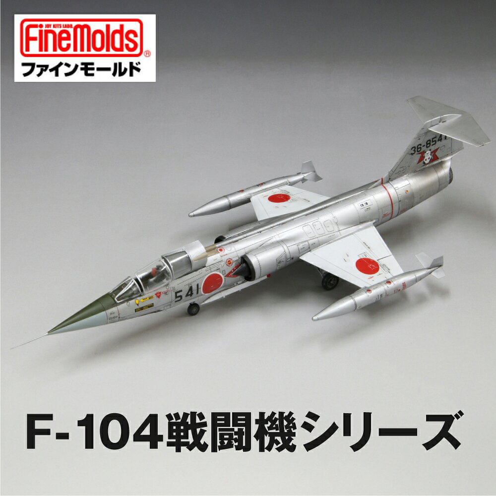 【ふるさと納税】1/72スケール プラモデル 《F-104戦闘機シリーズ》 航空自衛隊 F-104J 戦闘機 “戦競”【戦闘機】 ファインモールド おもちゃ 玩具 プラキット プラモ 組立キット ホビー 趣味 コレクション 歴史 教育 おもちゃ プレゼント 子供 大人