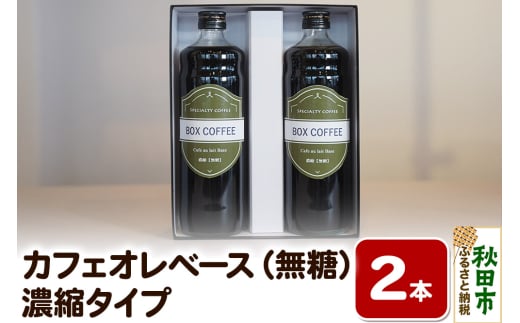 【ギフト】カフェオレベース 600ml×2本（無糖） 濃縮タイプ 珈琲 コーヒー