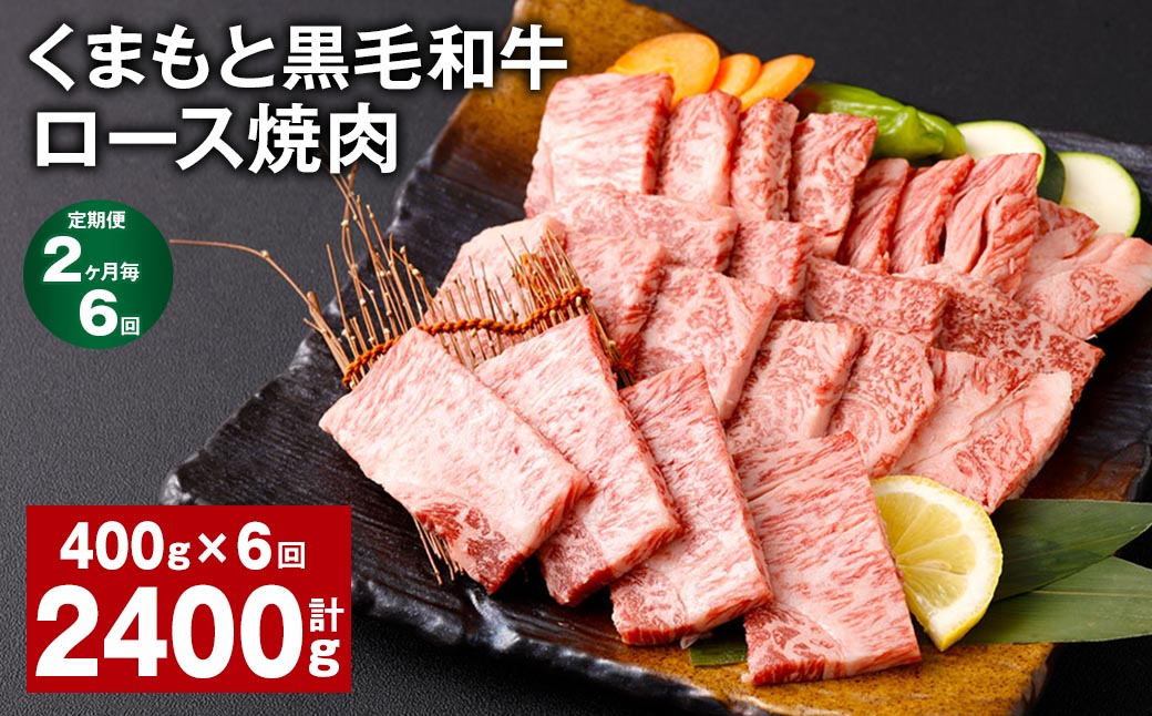 
【2ヶ月毎6回定期便】 くまもと黒毛和牛 ロース 焼肉 計2.4kg（400g✕6回） 焼肉用 牛肉 肉 お肉 BBQ バーベキュー
