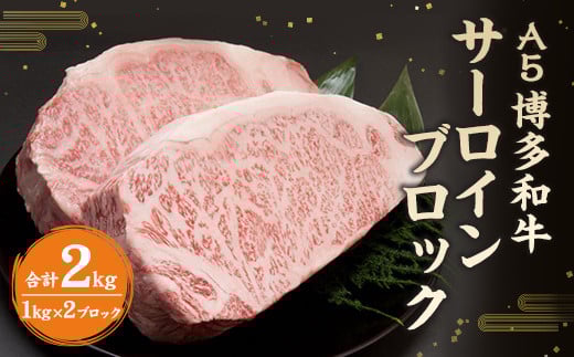 
            福岡県産 A5 博多 和牛 サーロイン ブロック 2kg (1kg×2ブロック) 冷凍 
          