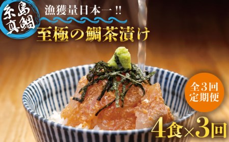 【全3回定期便】至極の鯛茶漬け（白ごま・黒ごま）4食セット《糸島》【いとしま本舗】[AXJ011] 鯛 真鯛 お茶漬け 鯛茶漬け 高級 ギフト 天然 ご飯のお供 定期便