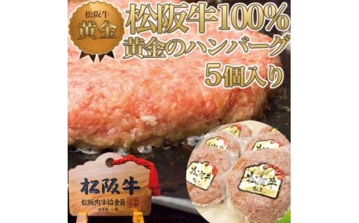 
松阪牛100% 黄金のハンバーグ 5個入り【1313341】
