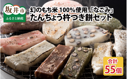 先行予約 たんちょう杵つき餅セット 『なごみ』 計55個 【2026年11月下旬以降順次発送】 特別栽培もち米使用！ ～幻のもち米100％使用～ 【つきたて モチモチ 添加物・保存料不使用 焼いてそのままでも おやつに 餅 もち おもち お餅 丸もち 福井 坂井市】 [B-2943]