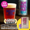 【ふるさと納税】クラフトビール アンバーエール 24本セット 定期便 (4回) オラホビール お酒 おしゃれ 地ビール ギフト 美味しい 国産 長野県東御市