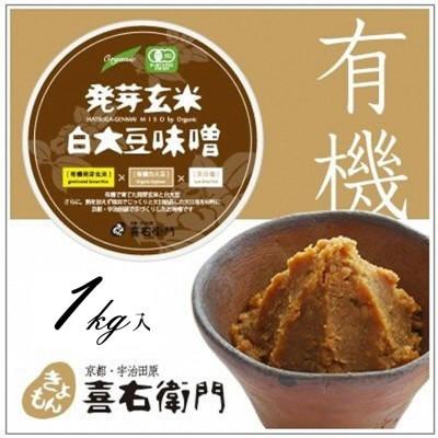 ふるさと納税 宇治田原町 京都・喜右衛門の有機「発芽玄米白大豆味噌」1kg