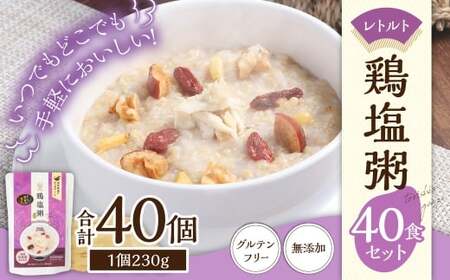 レトルト鶏塩粥セット40食セット／ 230g×40個 鶏 地鶏 粥 お粥 レトルト粥 保存食 長期保存 防災食 長崎県 長崎市
