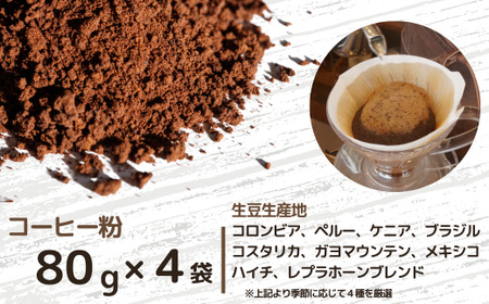 自家焙煎珈琲屋 カフェ・レプラホーン アソート(粉)【スペシャルティ コーヒー ブレンド 珈琲 コーヒー コーヒー 珈琲 スペシャルティ コーヒー ブレンド 珈琲 コーヒー コーヒー 珈琲 スペシャル