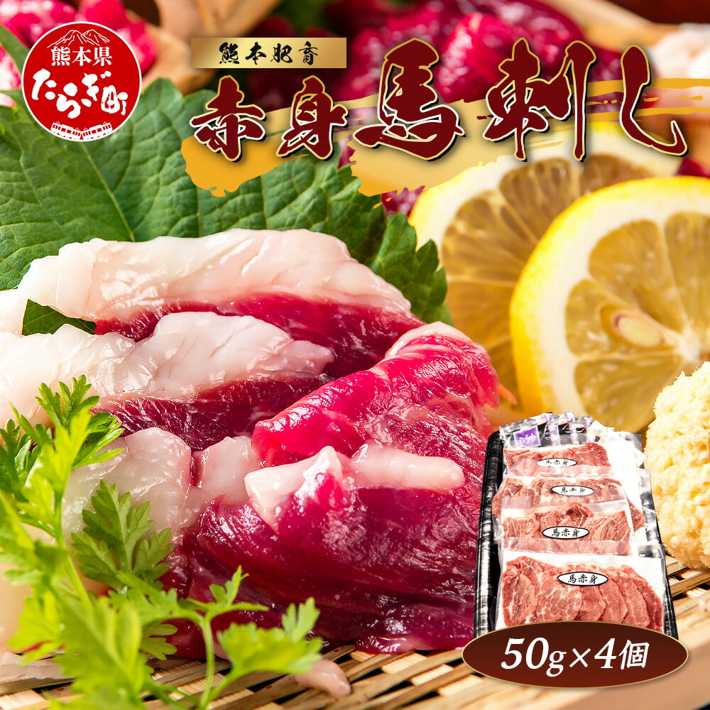 【ふるさと納税】熊本特産 馬刺し 赤身 200g(50g×4) 専用醤油・薬味付き 小分け ばさし 馬肉 刺身 熊本県 スライス 個包装 くまもと 肉 国産 冷凍 九州産 熊本県 送料無料