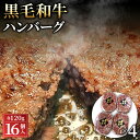 【ふるさと納税】No.429 黒毛和牛ハンバーグ120g×16個セット ／ ハンバーグ 黒毛和牛 和牛 牛 牛肉 肉 本格 グルメ ジューシー 和牛専門問屋 送料無料 埼玉県