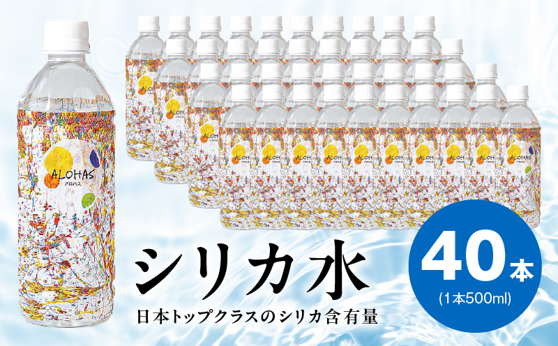 【定期便】ALOHAS シリカ水 合計20L (500ml×40本入り)×全3回