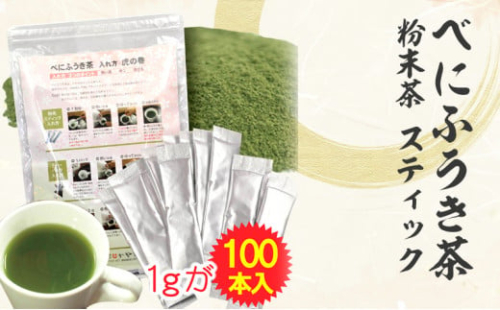 べにふうき茶 粉末茶 1g×100包 計100g｜ お茶 茶 緑茶 べにふうき 小分け スティック 粉茶 粉末緑茶 静岡 静岡茶