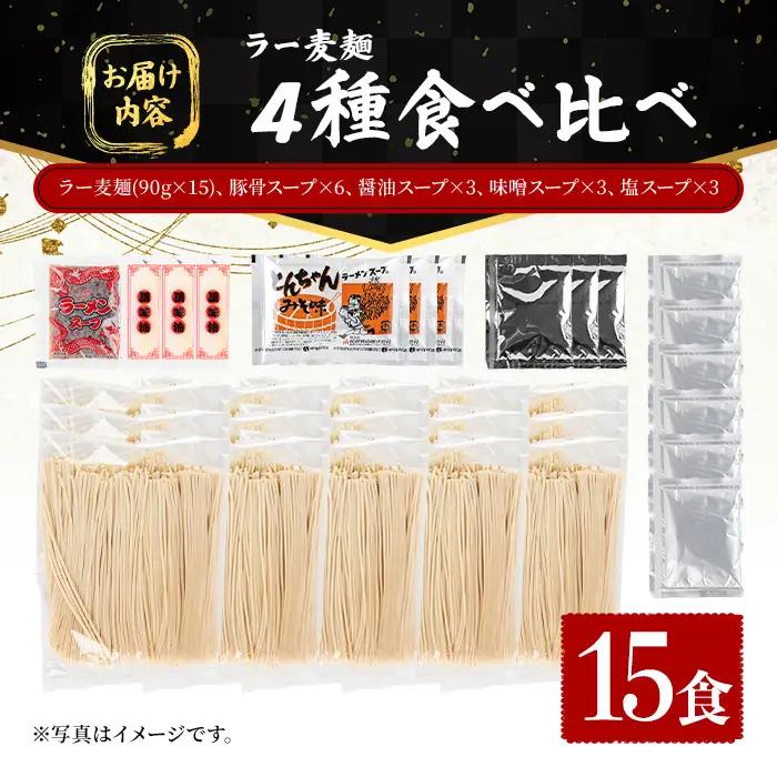 ラー麦麺 4種 食べ比べセット (15食) 麺 麺類 醤油 しょうゆ 味噌 みそ 塩 しお 豚骨 とんこつ ラー麦 スープ 細麺 ストレート麺 生麺 簡単調理 福岡県 食べくらべ セット お取り寄せ 