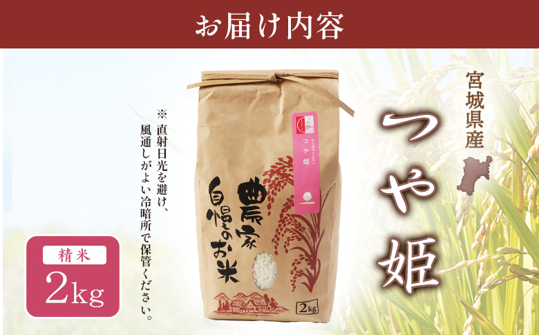 【ご入金確認後、順次発送！】つや姫（精米） 2kg【490008】