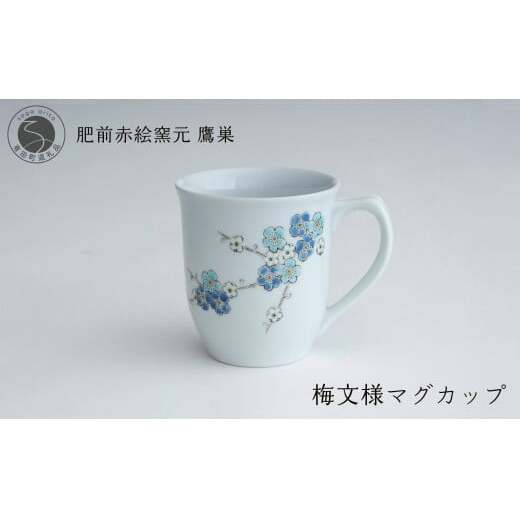 肥前赤絵窯元 鷹巣 梅文様 マグカップ（青）食器 うつわ 器 コーヒーカップ マグカップ 陶磁器 有田焼 bm010