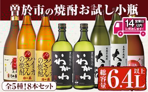 ＜2週間以内発送！＞【芋・麦焼酎セット】曽於市の焼酎お試し小瓶8本セット(合計6.4L・ 5種 900ml×4本、720ml×4本) 芋焼酎 麦焼酎 飲み比べ【山元商店】B104-v03