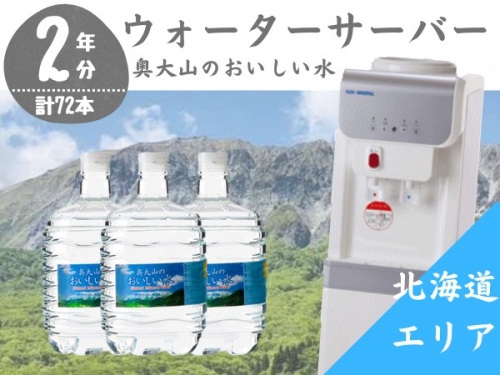 【定期配送2年 計24回 北海道エリア用】ウォーターサーバー定期便 奥大山のおいしい水 8L×3本 サーバー無料レンタル付 0511