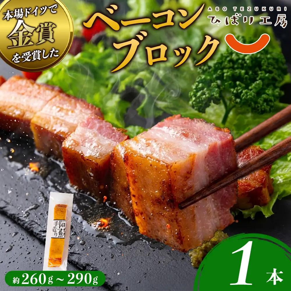 suffa 金賞受賞 ベーコンブロック 小分けパック 250g～280g×1 約250g～280g ひばり工房 おつまみ 豚肉 スモーク 熊本県 阿蘇市