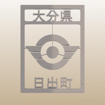 ふるさと納税 日出町 ステンレス製家紋スタンド B5サイズ |  | 01
