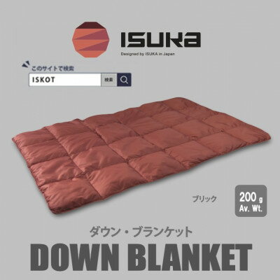 【ふるさと納税】イスカ《ブランケット》ダウンブランケット キャンプ ブリック【ISKOT】【1686437】