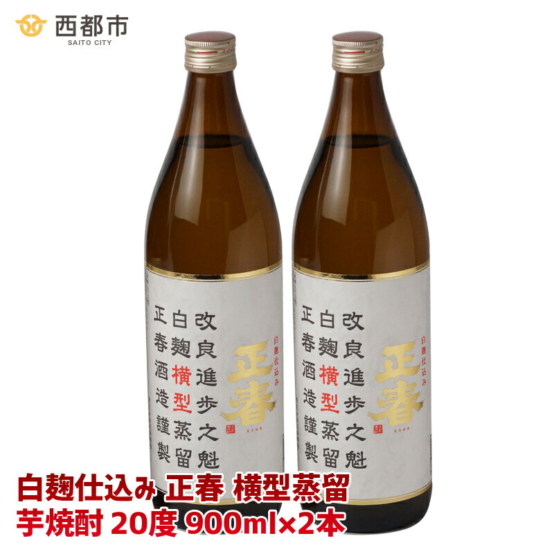 【ふるさと納税】やまや蒸留所「白麹仕込み 正春 横型蒸留」20度900ml×2本 芋焼酎 宮崎 限定