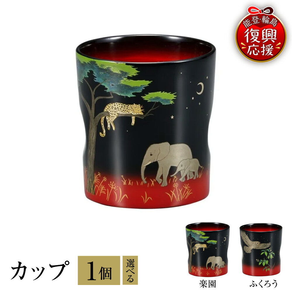 【ふるさと納税】輪島塗 カップ ( 選べる デザイン : 楽園 / ふくろう )| 日本製 伝統工芸 漆塗り 漆 うるし 漆器 コップ 食器 キッチン 雑貨 日用品 普段使い ギフト プレゼント 贈答 送料無料 能登 復興支援 石川県 輪島市