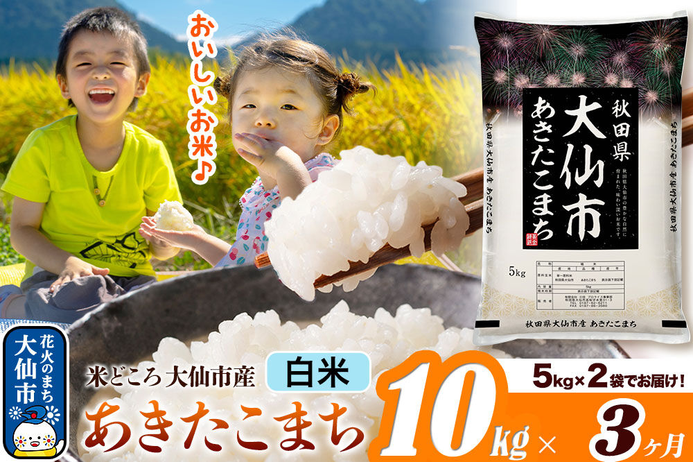 米《定期便3ヶ月》あきたこまち【白米】 米どころ秋田県大仙市産 令和7年産 精米 10kg（5kg×2袋） [米 お米 こめ 白米 精米 あきたこまち ブランド米 通算23回 特A 小分け ご飯 ごは