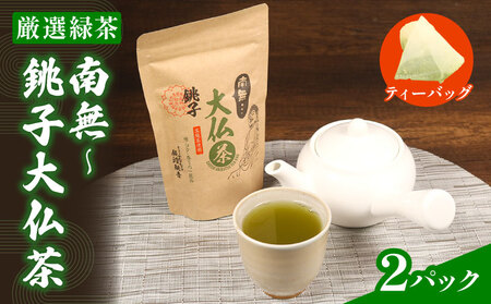 緑茶 南無～銚子大仏茶 2パック 緑茶