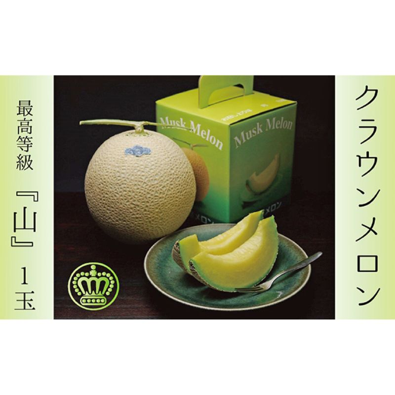 【ふるさと納税】【期間が選べる定期便】クラウンメロン（山等級）1玉入 　果物 フルーツ デザート メロン マスクメロン 青肉 高級 ギフト 贈り物 静岡県産 袋井市　お届け：◆返礼品到着後、すぐに状態をご確認ください◆