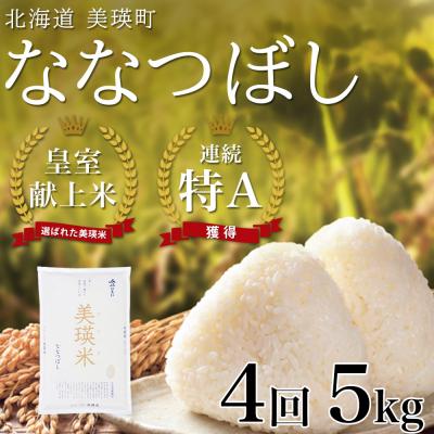 ふるさと納税 美瑛町 米 定期便 【5kg 4ヶ月】 皇室献上米 特A ななつぼし 【先行予約 令和8年産】 お米