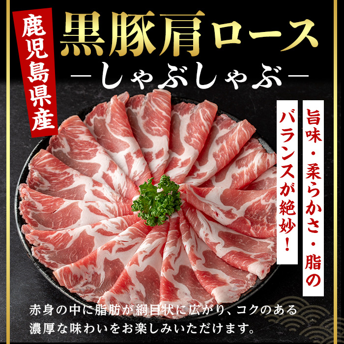 ＜14営業日以内発送！＞鹿児島県産黒豚肩ロース×バラしゃぶしゃぶセット (合計1kg・各500g) 国産 豚肉 しゃぶしゃぶ【肉のちょーさん】A954