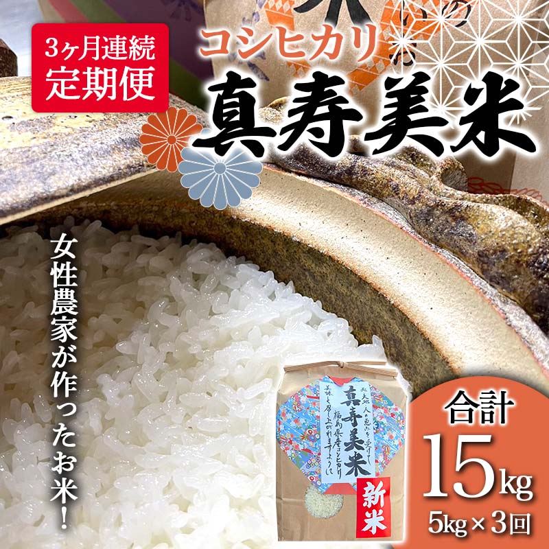 【ふるさと納税】 【3ヶ月連続でお届け】女性農家が作ったお米「真寿美米」コシヒカリ精米5kg（合計15kg） コシヒカリ 米 お米 ブランド米 銘柄米 備蓄 日本米 こしひかり コメ ごはん ご飯 食品 F23R-458