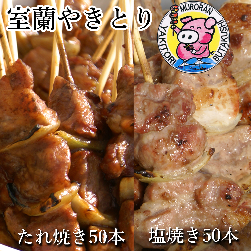 室蘭やきとり たれ焼き50本 しお焼き50本 焼き鳥 MROA042