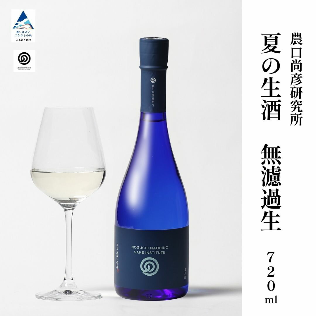 【ふるさと納税】 農口尚彦研究所 夏の生酒 無濾過生 2025 Vintage 720ml 酒 日本酒 お酒 酒 地酒 グルメ お取り寄せ 人気 限定 ランキング おすすめ お中元 お歳暮 ギフト こまつ 石川県 小松市 北陸 011039【農口尚彦研究所】