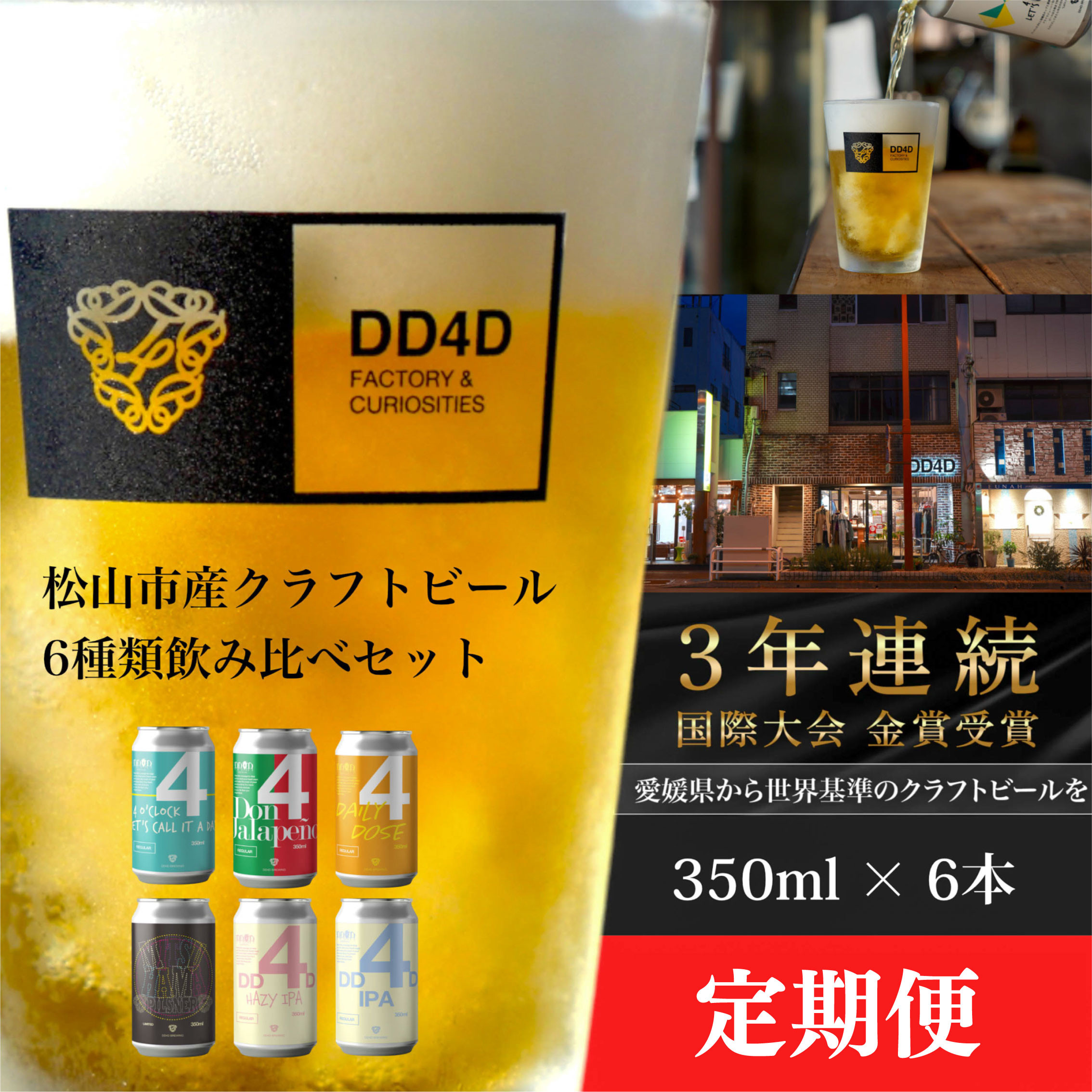 
＜選べる定期便＞DD4D 松山市産クラフトビール（缶または瓶） 6本セット 缶クラフトビール 愛媛県 松山市 クラフトビール 定期便 ビール クラフトビール クラフトビール飲み比べ クラフトビール 飲み比べ 地ビール 飲み比べ 瓶クラフトビール 人気ランキング 松山おすすめ くらふとびーる びーる 宅飲み 家飲み いよかん クラフトビール定期便 オリジナルクラフトビール フレッシュ クラフトビール
