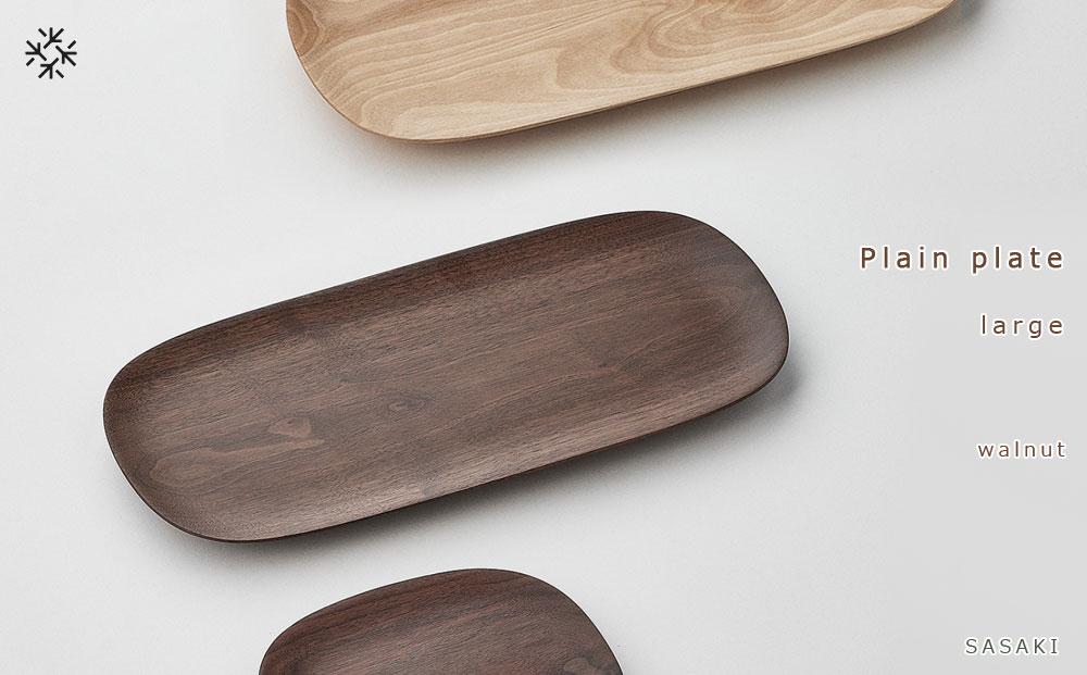 Plain plate -  large　SASAKI【旭川クラフト(木製品/木のトレー)】プレーンプレート / ササキ工芸【walnut】_03473