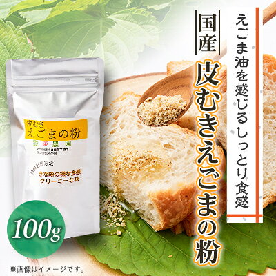 【ふるさと納税】≪100g×1≫国産皮むきえごまの粉　アルミパックチャック(ジッパー)付き　大阪産(もん)認定品【1696377】