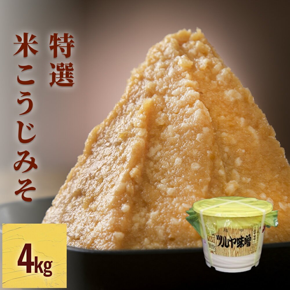【ふるさと納税】特撰米こうじみそ 4kg樽 | 味噌 米みそ 麹 麹味噌 小麦不使用 グルテンフリー 味噌汁 和食 4kg 樽 調味料 まろやか 昔ながら 製法 発酵 食品 富山 氷見
