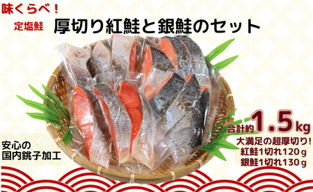  鮭 味くらべ！定塩鮭 厚切り 紅鮭と銀鮭のセット 合計約 1.5kg 冷凍 紅鮭 銀鮭 塩鮭 切身 魚 海鮮 魚介類 シーフード お取り寄せ グルメ 贈り物 お歳暮 ｻｹ 千葉県 銚子市 株式会社シバショウ