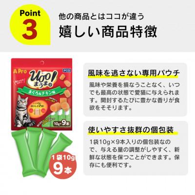 ふるさと納税 久留米市 A Pro 猫用おやつ Uoo!まうま ささみ&チキン 10g×9本 36袋セット(久留米市) |  | 03