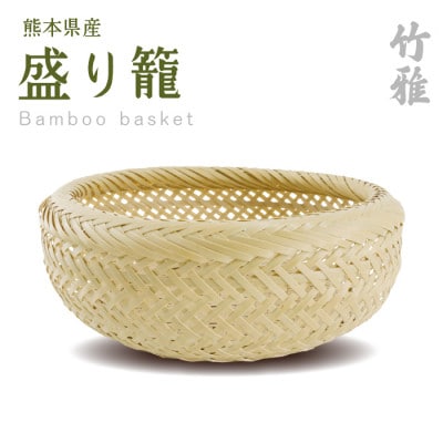 美里町産　竹雅のバンブーバスケット　盛り籠　みがき竹【1675329】