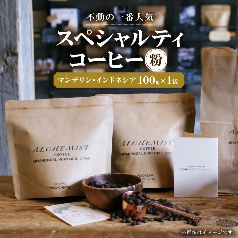 【不動の一番人気】 マンデリン・インドネシア 100g x 1袋（粉） | コーヒー 深煎り コーヒー粉 北海道 札幌市