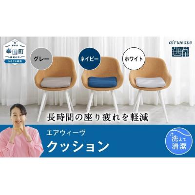 ふるさと納税 幸田町 エアウィーヴ クッション　 ホワイト