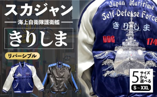 【XLサイズ】護衛艦きりしま柄刺繍スカジャン 服 ジャケット じゃけっと スカジャン すかじゃん おしゃれ かっこいい 護衛艦 きりしま 珍しい 和柄 ヴィンテージ 刺繍 最高峰 神奈川県 横須賀市 